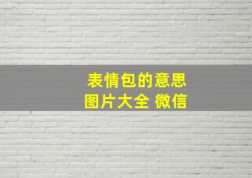 表情包的意思图片大全 微信